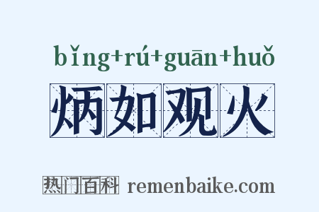 炳如观火是什么意思的图片